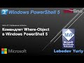 Командлет Where-Object в Windows PowerShell 5