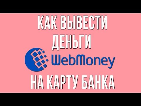 Как Вывести Деньги с ВебМани на Карту Банка