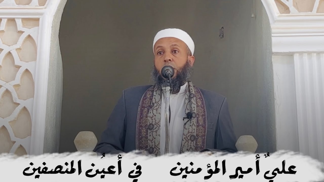 خطبة الجمعة بعنوان||عليٌ أمير المؤمنين ،،،في أعيُن المنصفين|#الشيخ_محمد_بن_علي_صلاح