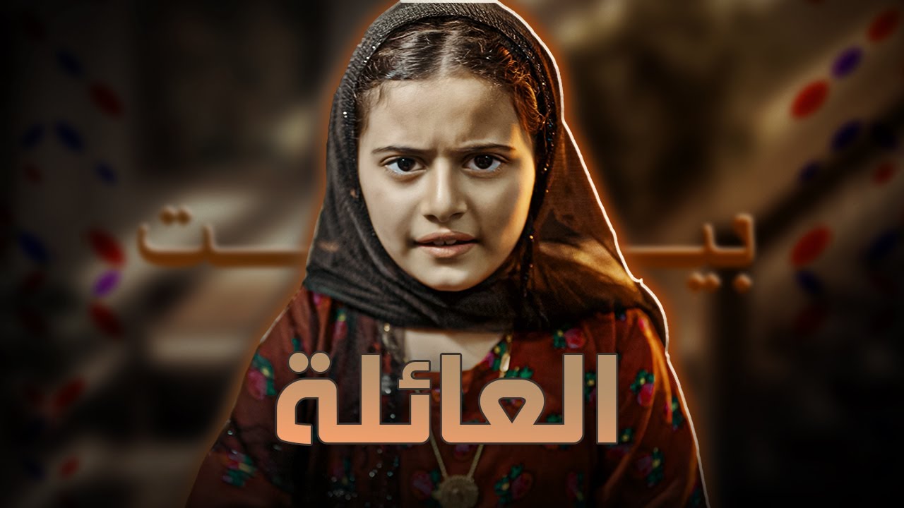 #١ سلسلة العائلة: اختي بخور السوق - رام عالمُ الأحلام