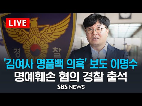 &amp;#39;김여사 명품백 의혹&amp;#39; 보도 <strong>서울의소리</strong> 이명수 씨, &amp;#39;명예훼손 혐의&amp;#39; 경찰 조사 / SBS