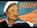 Разлом 1 серия 1952