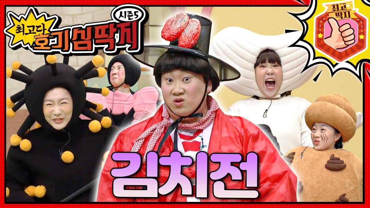 비상! 김치를 싫어하는 호떡이 때문에 소장에 전쟁 발생!ㅣ최고다! 호기심 딱지ㅣ김치전