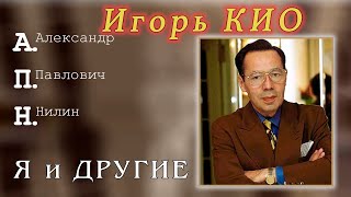 видео: Игорь Кио. А.П.Нилин картинка: Игорь Кио. А.П.Нилин