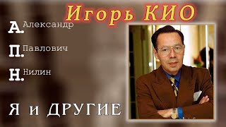 Игорь Кио. А.П.Нилин