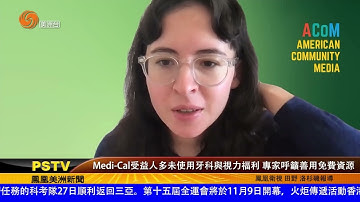 Medi-Cal受益人多未使用牙科與視力福利 專家呼籲善用免費資源