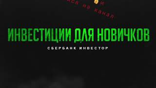 Первые инвестиции. Покупка облигаций для начинающих!