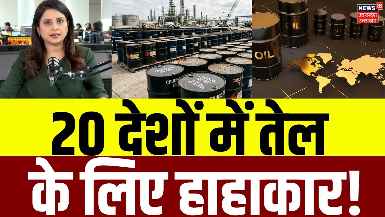 Iran America War Update: दुनिया के 20 देशों में तेल के लिए हाहाकार! | Oil Crisis | Israel | N18G