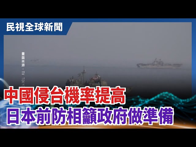 【民視全球新聞】中國侵台機率提高 日本前防相籲政府做準備 2021.05.16