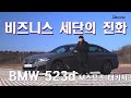 [시승기] BMW 523d. 바퀴 달린 디바이스, 비즈니스 세단의 진화 - BMW 523d test drive