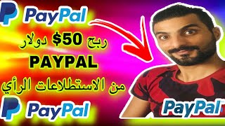 اربح 50 $ دولار يومياً عبر أفضل مواقع الربح من إستطلاعات الرأي و سحب باي بال غير مفعل