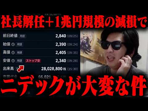 おにや、ニデックが『社長解任&amp;1兆円規模の減損』報道で株価が大暴落した件について語る【o-228 おにや/株/雑談】【放送日 2026/9/28】