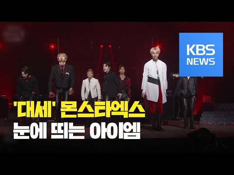 美 포브스, <strong>몬스타엑스</strong>(MONSTA X) ·<strong>멤버</strong> 아이엠 활약상 조명 / KBS뉴스(News)