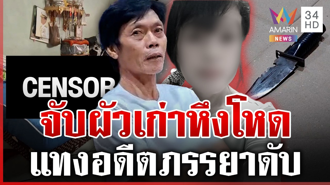 ผัวเก่าจ้วงอดีตภรรยาดับคาเตียงนอน เผยสาเหตุทำฟิวส์ขาด | ทุบโต๊ะข่าว | 08/03/69