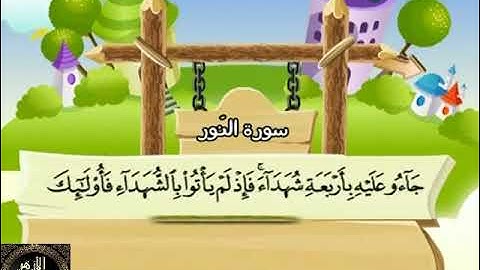 24- المصحف المعلم مع ترديد الأطفال الشيخ محمد صديق المنشاوي سورة النور