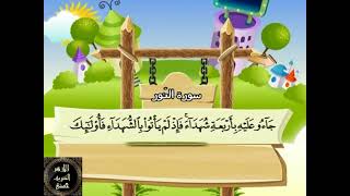 24- المصحف المعلم مع ترديد الأطفال الشيخ محمد صديق المنشاوي سورة النور