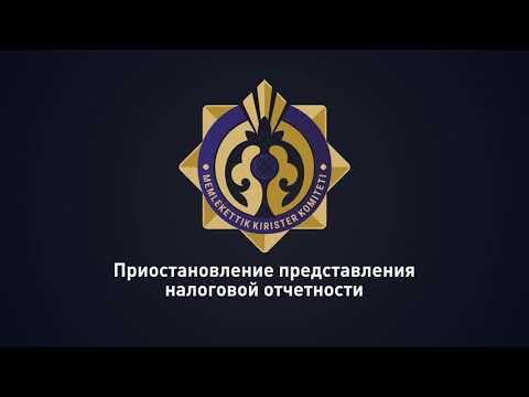 Приостановление представления налоговой отчетности