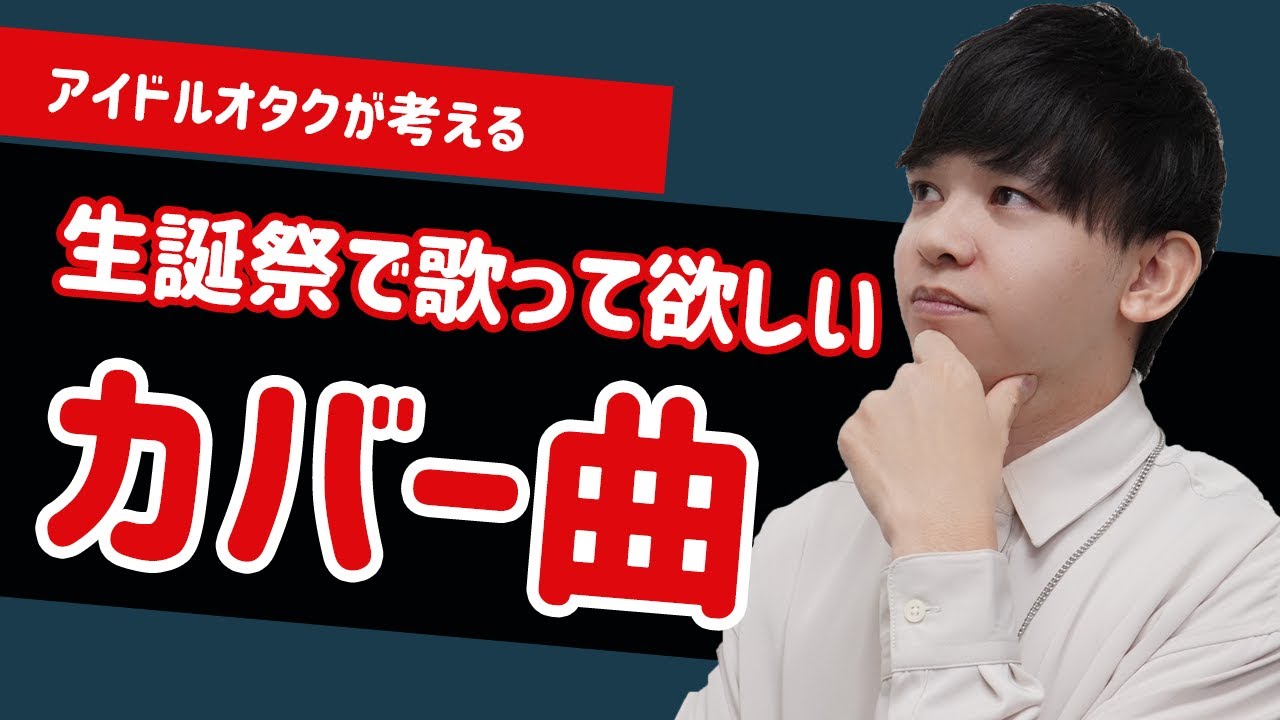 【企画】生誕祭の選曲に悩む全てのアイドルへ捧ぐ…