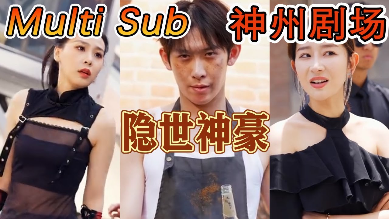 都市传奇：逆袭与重生的精彩短剧《隐世神豪》