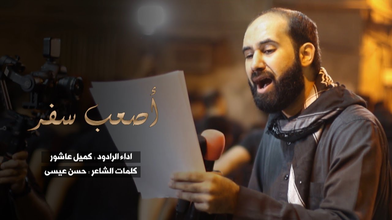 أصعب سفر | الرادود كميل عاشور ١٤٤٣هـ