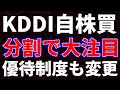 KDDI自社株買いと株式分割で大注目!優待制度も一部変更