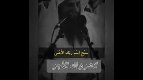 سورة الاعلى || بصوت الشيخ د  عبد الرزاق البدر