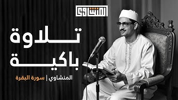 سورة البقرة طاردة للشياطين بصوت القارئ محمد صديق المنشاوي