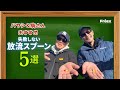 【エリアトラウト】もう放流で迷わない。ガチで勧める放流スプーン5選!これだけで釣果が変わる。