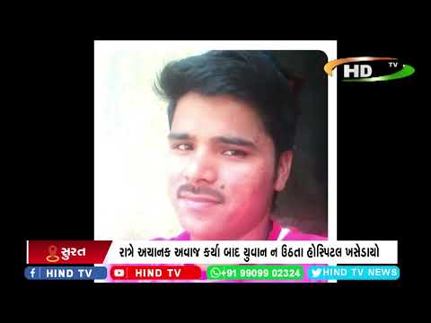 રાત્રે અચાનક અવાજ કર્યા બાદ યુવાન ન ઉઠતા હોસ્પિટલ ખસેડાયો
