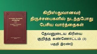 தேவனுடைய வார்த்தைகள் | தேவனுடைய கிரியை குறித்த கண்ணோட்டம் (3) - பகுதி இரண்டு