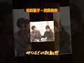 【㊗️300万再生超え❗️】この2人の空気感…🤭今見ても最高🤭