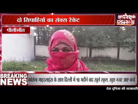 पीलीभीत में आडियो वायरल होने के बाद सेक्स रैकेट का हुआ भांडा फोड