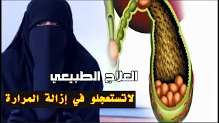 علاج حصى المرارة الطبيعي لا تستعجلو في ازالتها