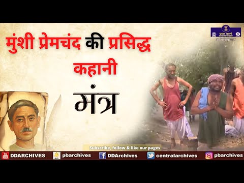 Munshi Premchand ki Kahani - Mantra - YouTube
