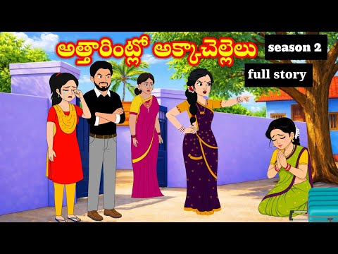 అత్తారింట్లో అక్కాచెల్లెలు | attarintloakkachellelu | telugu stories | stories in Telugu