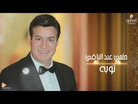 حلمي عبد الباقي توبه