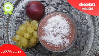 easy chocolate mousse delikook- موس شکلات ساده و خوشمزه دلی کوک