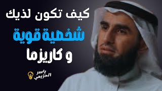 كيف تصبح قوي الشخصية وصاحب كاريزما|بودكاست تحفيزي