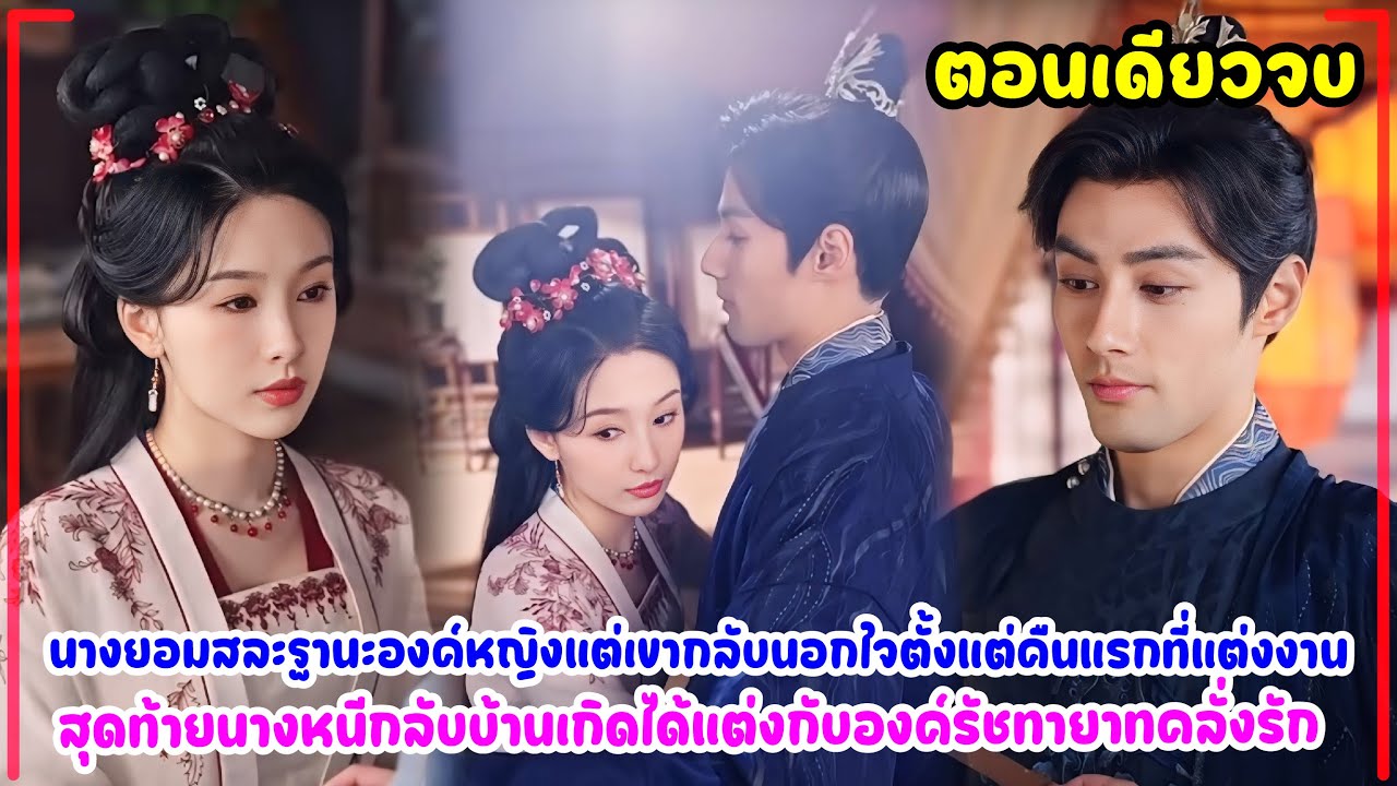 นางยอมทิ้งฐานะองค์หญิงมาแต่งแต่เขากลับนอกใจ นางเลยหนีกลับบ้านเกิดและได้แต่งกับองค์รัชทายาทคลั่งรัก