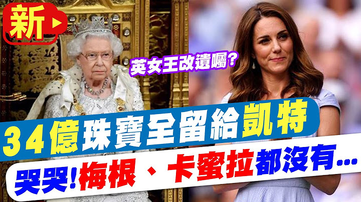 【每日必看】英女王爆改遗嘱! 34亿珠宝给凯特 梅根.卡蜜拉都没有 20220912  @CtiNews - 天天要闻