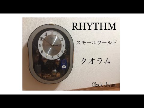 家庭用 3】RHYTHM スモールワールドクオラム - YouTube