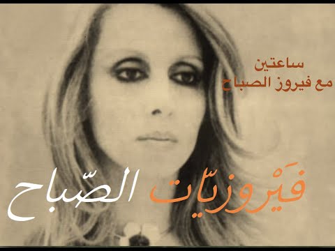   فيروز فيروزيات الصباح أجمل أغاني أرزة لبنان