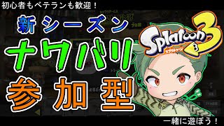 スプラナワバリ参加型　初心者もベテランも誰でも歓迎！【スプラトゥーン3 】新season