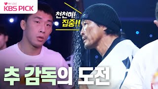 [#사장님귀는당나귀귀] 추 감독의 은퇴가 걸린 마지막 경기😮 끝까지 선수 멘털 잡아주는 추성훈👍 | KBS 240114 방송