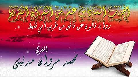 الحزب السادس عشر من القران الكريم بصوت المقرئ محمد مروان مدنيني