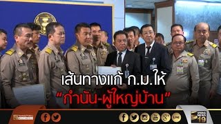 เส้นทางแก้ ก.ม.ให้ "กำนัน" มาจากเลือกตั้งตรง-ลดวาระเหลือ 5 ปี - Springnews