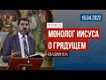 Проповедь "Монолог Иисуса о грядущем" / 16.04.2022 / Квашнин В.Н.