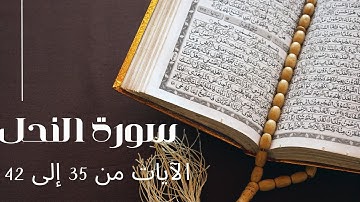 Surah An-Nahl - Verses 35 to 42 / سورة النحل - الآيات 35 إلى 42
