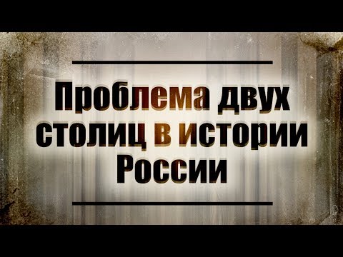 Проблема двух столиц в истории России. Лекция 2. XX век