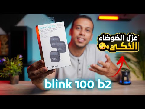 اصغر وافضل مايك لاسلكي بخاصية عزل الضوضاء لصناع المحتوي    100 2